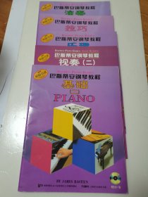 巴斯蒂安钢琴教程2（共5册）五本合售