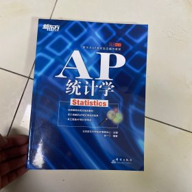 新东方AP考试指定辅导教程·基础培训：AP统计学