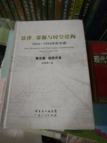 法律、资源与时空建构：1644-1945年的中国