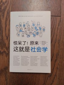 惊呆了！原来这就是社会学