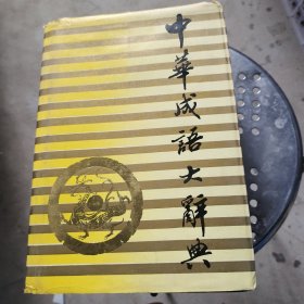 中华成语大词典