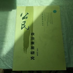 公民政治素质研究——公民素质研究丛书