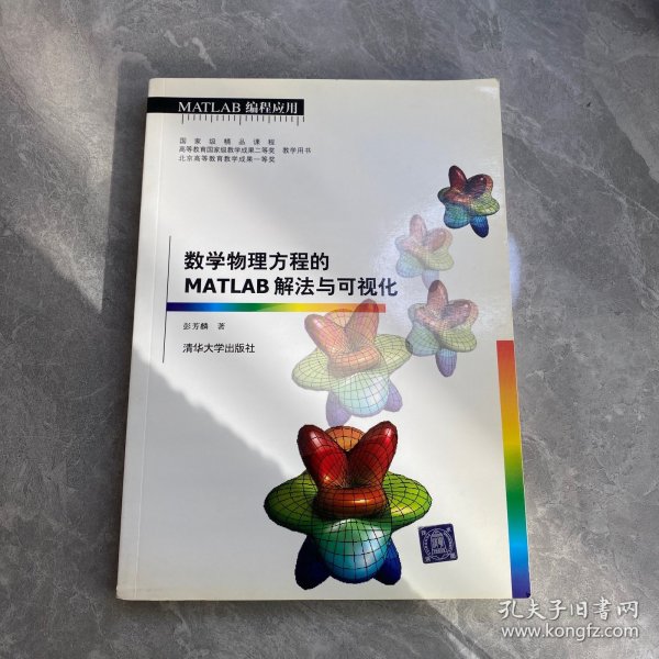 数学物理方程的MATLAB解法与可视化