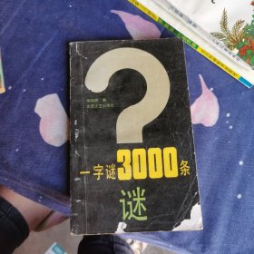 一字谜3000条