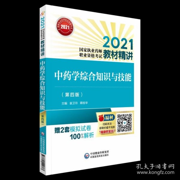 中药学综合知识与技能（第四版）（2021国家执业药师职业资格考试教材精讲）