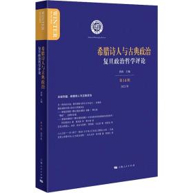 希腊诗人与古典政治 政治理论 作者 新华正版