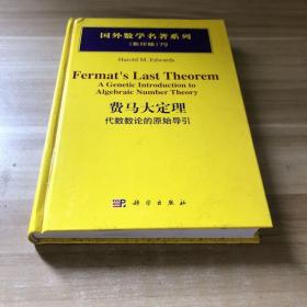 费马大定理：代数数论的原始导引（影印版）