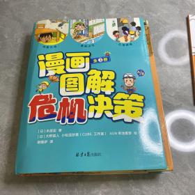 正版全新漫画图解危机决策全套3册精装硬壳 地震灾难暴雨洪灾应急避难