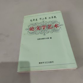 毛泽东 邓小平 江泽民论文学艺术