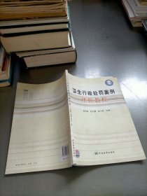 衛(wèi)生行政處罰案例評析教程