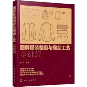 图解服装裁剪与缝纫工艺 基础篇 轻纺 刘锋  新华正版