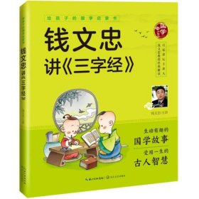 给孩子的国学启蒙书：钱文忠讲三字经（彩图注音版）