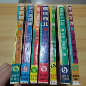 中国革命斗争报文学丛书：  淮海之战、 蓝色三环、 板门店谈判、  历史在北平拐弯、 鏖兵西北、 石门开、 虎啸泉城【七册合售】