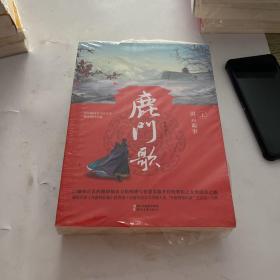 鹿门歌（全三册）