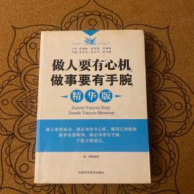 做人要有“心机”做事要有“手腕”（精华版）