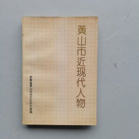 黄山市近现代人物