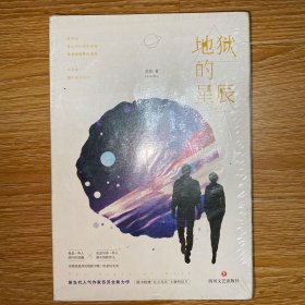 地狱的星辰（全二册）