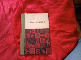 外国文学，卡斯特罗，阿尔维斯诗选，精装本，1959年9月1印