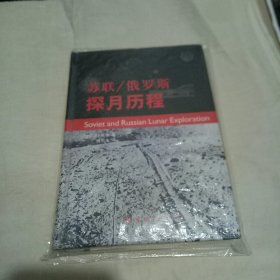 苏联/俄罗斯探月历程