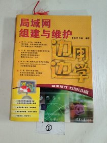 边用边学：局域网组建与维护