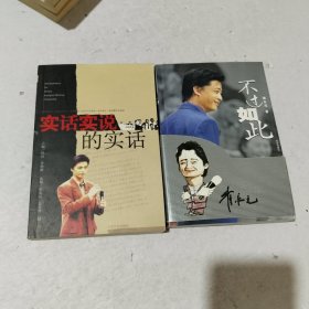 不过如此、实话实说的实话（2本合售都有作者 签名 ）