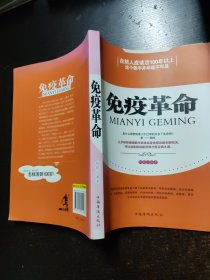 免疫革命【侧面有印章】