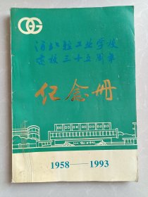 河北轻工业学校三十五周年 纪念册1958--1993 图片非常多 内容详实 少见