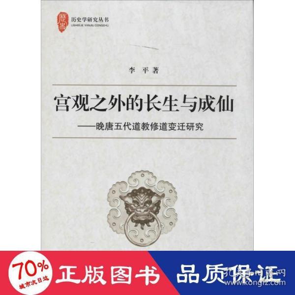 宫观之外的长生与成仙：晚唐五代道教修道变迁研究