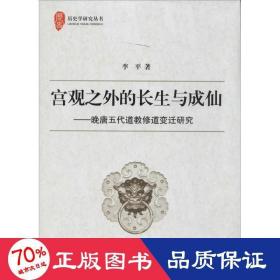 宫观之外的长生与成仙：晚唐五代道教修道变迁研究