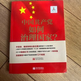 中国共产党如何治理国家？