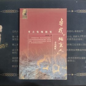 寻找“北京人”:考古发现漫笔