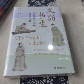 文弱书生:前现代中国的男性气概