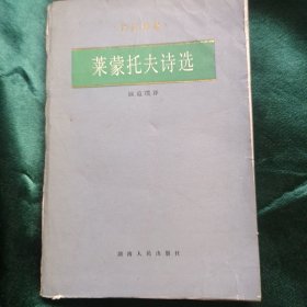 莱蒙托夫诗选