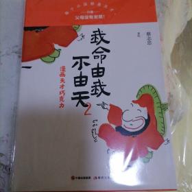 我命由我不由天（一套四本）全新正品