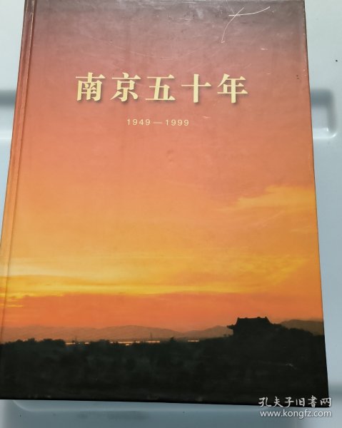 南京五十年 1949-1999