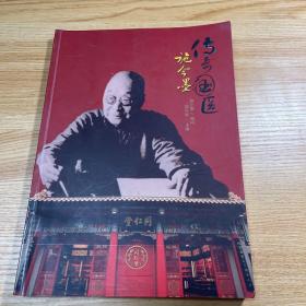 传奇国医施今墨