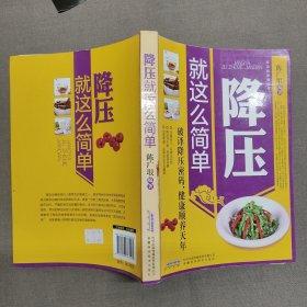 常见病保健丛书-降压就这么简单