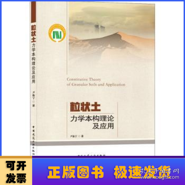 粒状土力学本构理论及应用