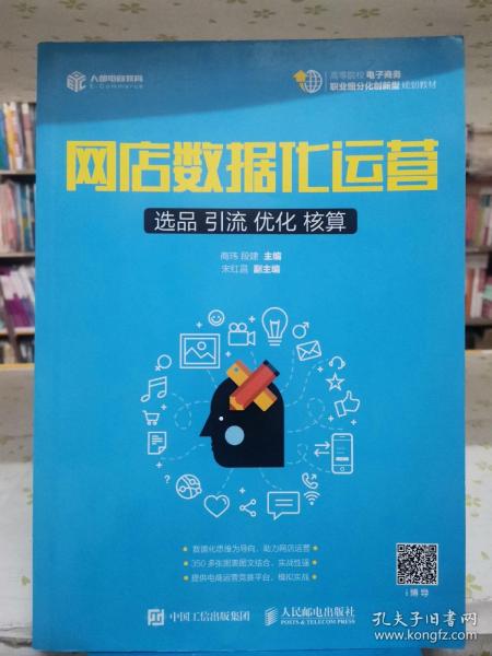 网店数据化运营：选品 引流 优化 核算