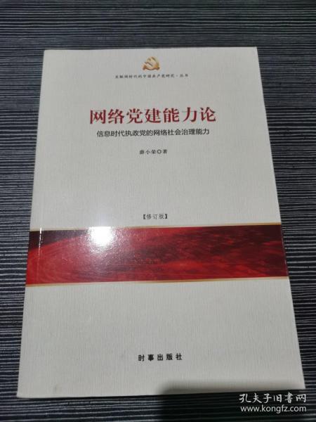 网络党建能力论：信息时代执政党的网络社会治理能力（修订版）