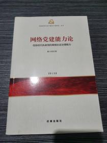 网络党建能力论：信息时代执政党的网络社会治理能力（修订版）