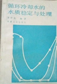 循環(huán)冷卻水的水質(zhì)穩(wěn)定與處理