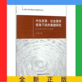 內(nèi)生改革--社會(huì)需求視角下政府重塑研究(以山西L縣W鄉(xiāng)為例)/山西大學(xué)中國(guó)城鄉(xiāng)發(fā)展研究叢書(shū)