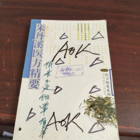 朱丹溪医方精要 请仔细看图下单