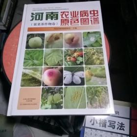 河南农业病虫原色图谱（果菜茶作物卷）