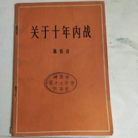 关于十年内战