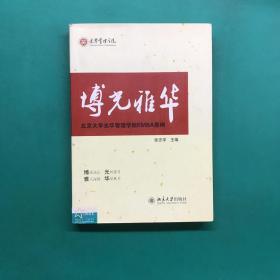 博光雅华：北京大学光华管理学院EMBA案例