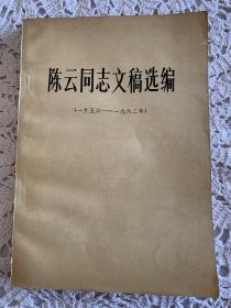 陈云同志文稿选编（1956至1962年）