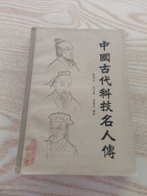 中国古代科技名人传