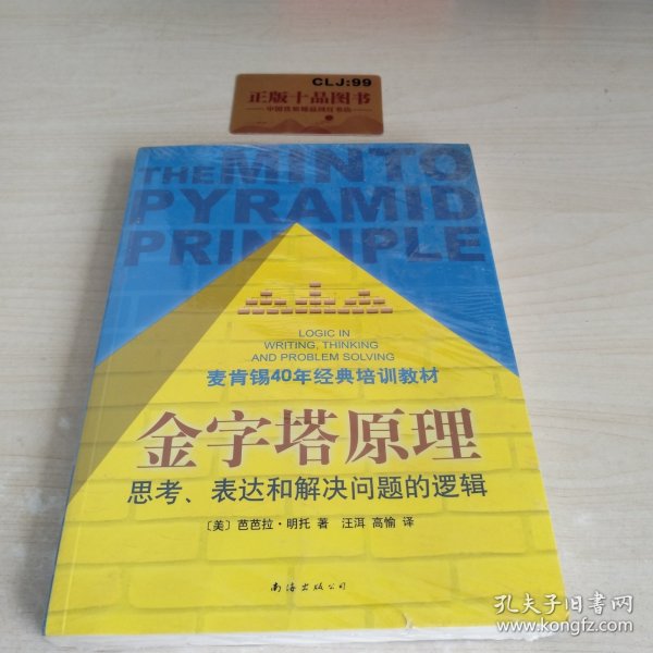 金字塔原理：思考、表达和解决问题的逻辑